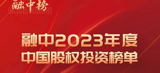 「合創(chuàng)資本」榮登融中2023年度中國(guó)早期投資機(jī)構(gòu)Top50